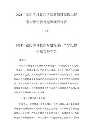 2024年党纪学习教育学出更加自觉的纪律意识警示教育党课辅导报告.docx