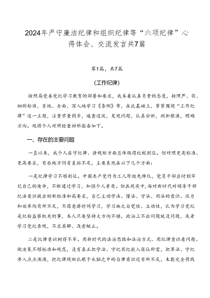 2024年严守廉洁纪律和组织纪律等“六项纪律”心得体会、交流发言共7篇.docx