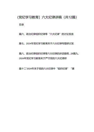 【党纪学习教育】六大纪律讲稿12篇（精选）.docx