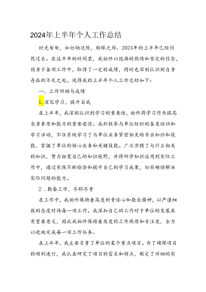 2024年上半年个人工作总结.docx