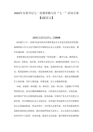 2024年支部书记七一党课讲稿与庆“七一”活动方案【2篇范文】.docx