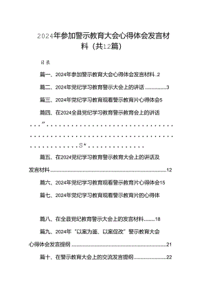 2024年参加警示教育大会心得体会发言材料12篇（精选）.docx