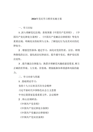 (六篇)2024年党纪学习教育实施方案（精选）.docx