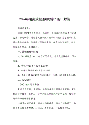 2024年中心小学暑期放假致家长的一封信四篇.docx