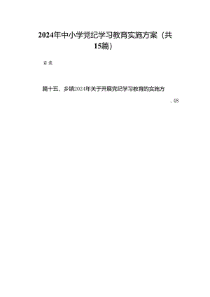 2024年中小学党纪学习教育实施方案15篇供参考.docx