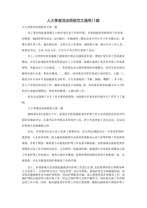 人大季度活动简报范文通用11篇.docx