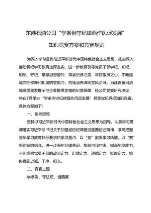 东港石油公司“学条例守纪律 强作风促发展”知识竞赛方案和竞赛规则.docx