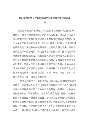 2024年理论学习中心组党纪学习教育集中学习研讨发言9篇（最新版）.docx