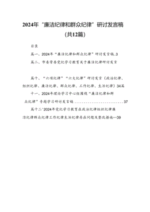 2024年“廉洁纪律和群众纪律”研讨发言稿（共12篇）.docx