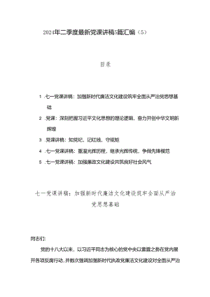 2024年二季度最新党课讲稿5篇汇编（5）.docx