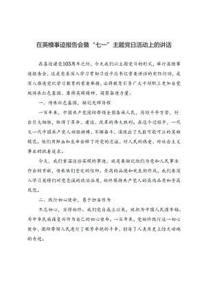 2024年在英模事迹报告会暨“七一”主题党日活动上的讲话2篇.docx