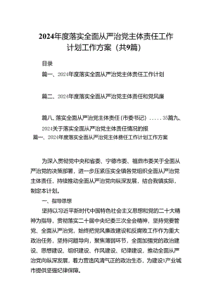 2024年度落实全面从严治党主体责任工作计划工作方案9篇（最新版）.docx