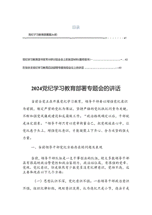 2024年度关于深化党纪学习教育专题培训上的讲话材料.docx