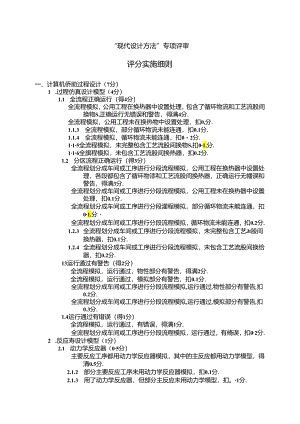 2024全国大学生化工设计竞赛-现代设计方法评审细则.docx