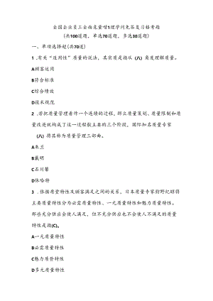 2024全国企业员工全面质量管理知识竞赛复习参考题附复习资料.docx