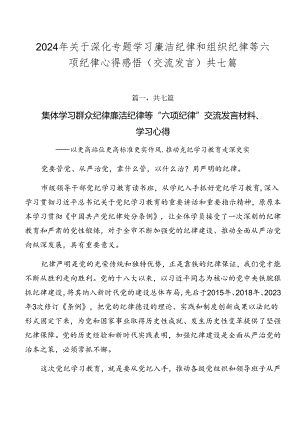 2024年关于深化专题学习廉洁纪律和组织纪律等六项纪律心得感悟（交流发言）共七篇.docx