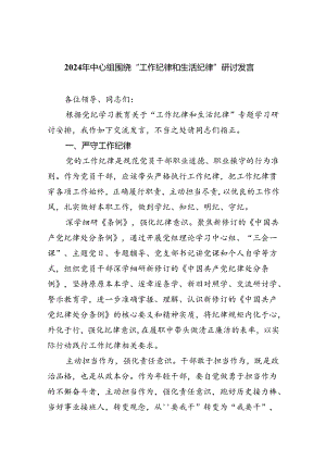 2024年中心组围绕“工作纪律和生活纪律”研讨发言(5篇集合).docx