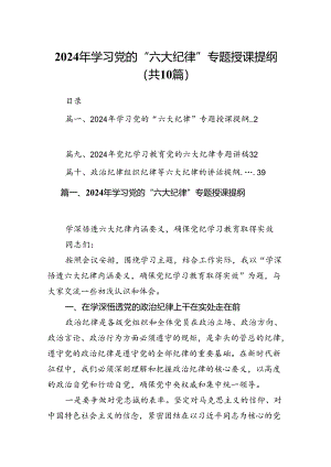 2024年学习党的“六大纪律”专题授课提纲(精选10篇合集).docx