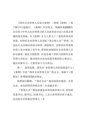 2024学习国有企业管理人员处分条例心得体会(五篇合集）.docx