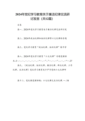 2024年党纪学习教育关于廉洁纪律交流研讨发言12篇（最新版）.docx