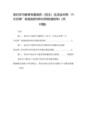 党纪学习教育专题组织（民主）生活会对照“六大纪律”检视剖析材料对照检查材料范文15篇（精选）.docx