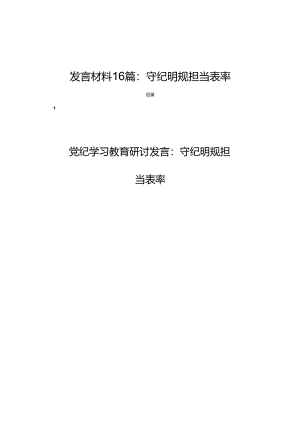党员领导干部党纪学习教育研讨交流发言材料16篇：守纪明规 担当表率.docx