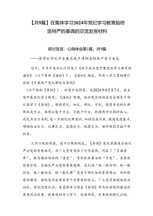 【共9篇】在集体学习2024年党纪学习教育始终坚持严的基调的交流发言材料.docx