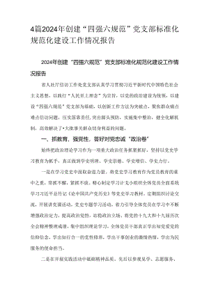 4篇2024年创建“四强六规范”党支部标准化规范化建设工作情况报告.docx