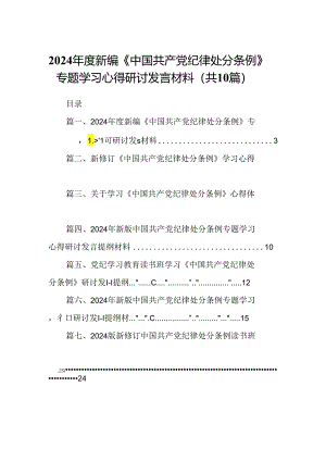 2024年度新编《中国共产党纪律处分条例》专题学习心得研讨发言材料(10篇集合).docx