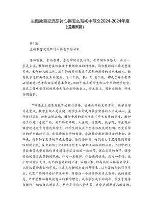 主题教育交流研讨心得怎么写初中范文2024-2024年度(通用6篇).docx
