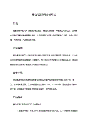 2024年移动电源市场分析现状.docx