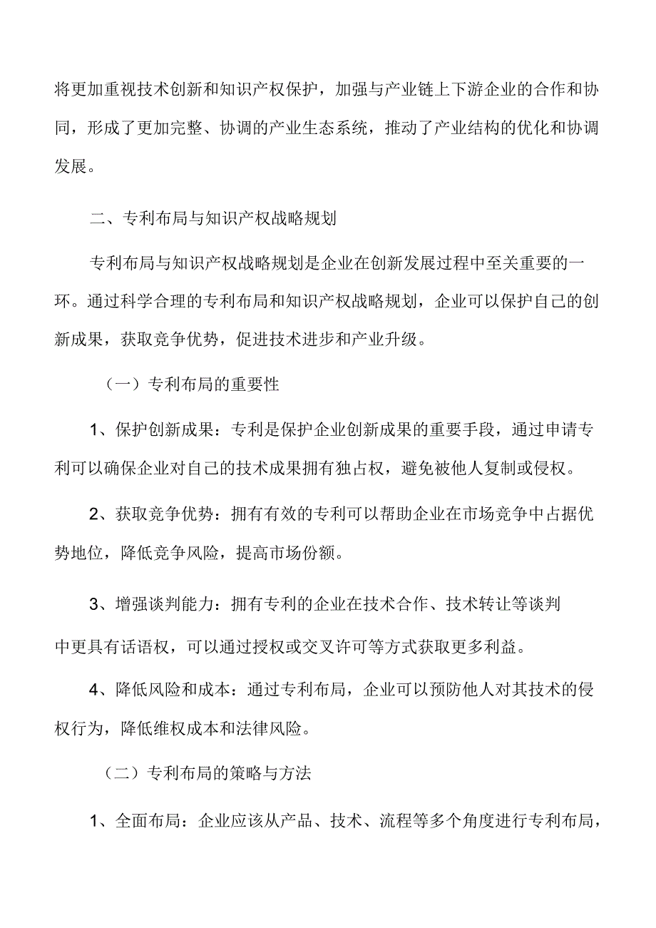 专利产业化战略及应用.docx_第3页