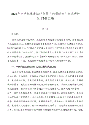 2024年生活纪律廉洁纪律等“六项纪律”交流研讨发言9篇汇编.docx