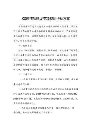 XX市违法建设专项整治行动方案.docx