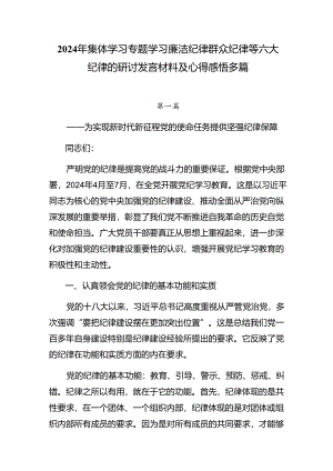 2024年集体学习专题学习廉洁纪律群众纪律等六大纪律的研讨发言材料及心得感悟多篇.docx