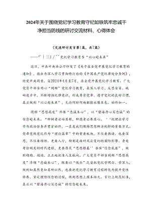 2024年关于围绕党纪学习教育守纪如铁筑牢忠诚干净担当防线的研讨交流材料、心得体会.docx