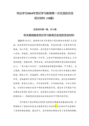 传达学习2024年党纪学习教育第一次交流的交流研讨材料（10篇）.docx
