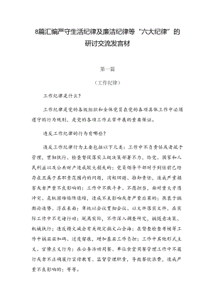 8篇汇编严守生活纪律及廉洁纪律等“六大纪律”的研讨交流发言材.docx