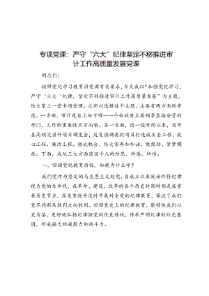 专题党课：严守“六大”纪律 坚定不移推进审计工作高质量发展党课.docx