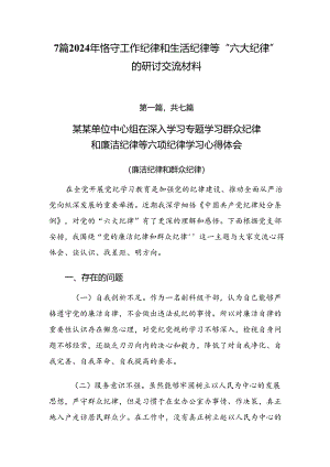 7篇2024年恪守工作纪律和生活纪律等“六大纪律”的研讨交流材料.docx