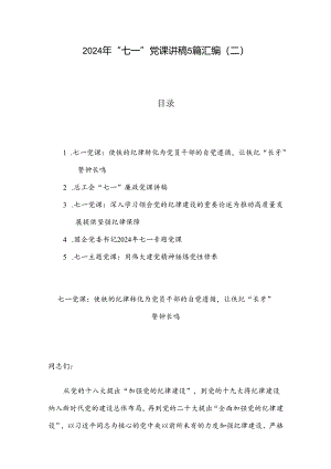 2024年“七一”党课讲稿5篇汇编（二）.docx
