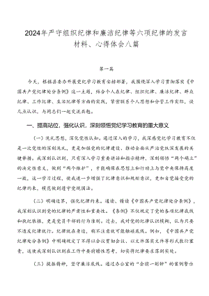 2024年严守组织纪律和廉洁纪律等六项纪律的发言材料、心得体会八篇.docx