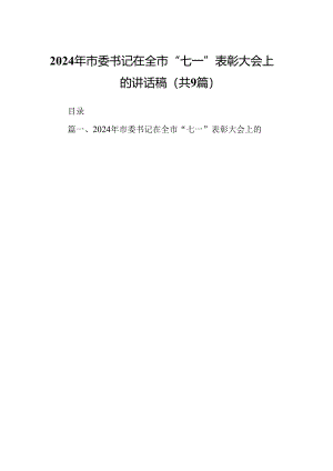 9篇2024年市委书记在全市“七一”表彰大会上的讲话稿范文.docx