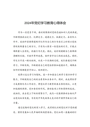 2024年党纪学习教育学党纪谈体会心得感悟十八篇.docx