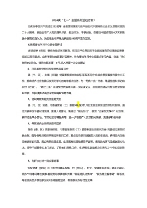 2024庆“七一”主题系列活动方案二.docx