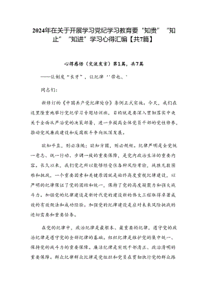 2024年在关于开展学习党纪学习教育要“知责”“知止”“知进”学习心得汇编【共7篇】.docx