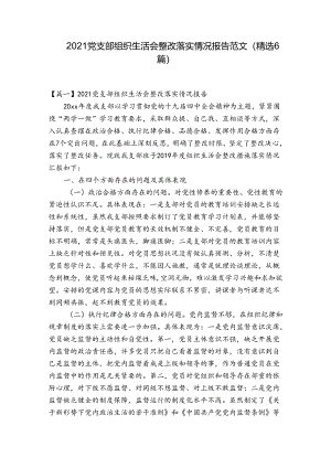 2021党支部组织生活会整改落实情况报告范文(精选6篇).docx