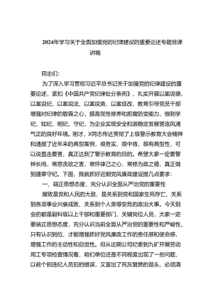 2024年学习关于全面加强党的纪律建设的重要论述专题党课讲稿(通用精选8篇).docx