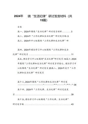 2024年围绕“生活纪律”研讨发言材料(15篇集合).docx