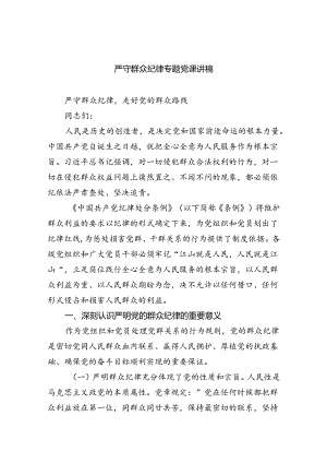 严守群众纪律专题党课讲稿(5篇集合).docx